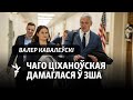 Гістарычная падзея: такое ў амэрыканцаў ёсьць толькі зь Беларусьсю