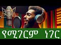 ተለቀቀ የንጉስ ልጅ አዲስ መዝሙር New Cover Song Aster Abebe Yihonilgnal 2025 ተለቀቀ የንጉስ ልጅ አዲስ መዝሙር New Cover Song Aster Abebe Yihonilgnal 2025