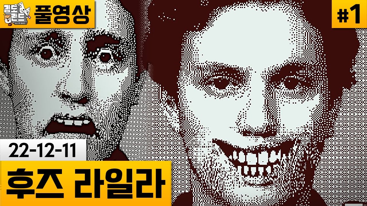[후즈 라일라]#1 얼굴 표정을 컨트롤하는 신박한 게임! (22-12-11) | 김도 풀영상
