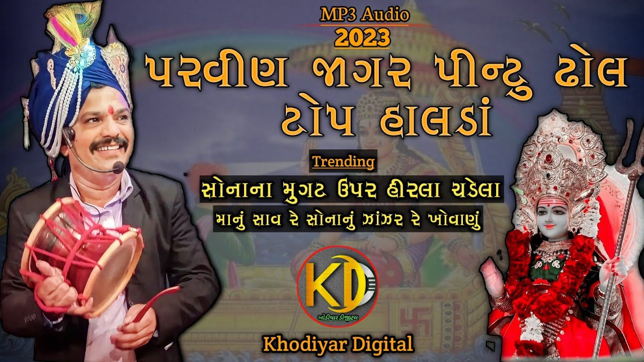 પરવીણ જાગર પીન્ટુ ઢોલ ટોપ હાલડાં || Parvin Jagar Pintu Dhol Top Trending Halda