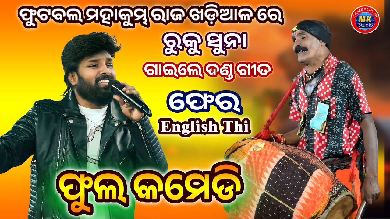 Ruku Suna Full Comedy Video || Ruku Sona Orkesta Raj Khariar Footba ll Mahakumbh 2025