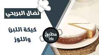 كيكة اللبن واللوز - نضال البريحي