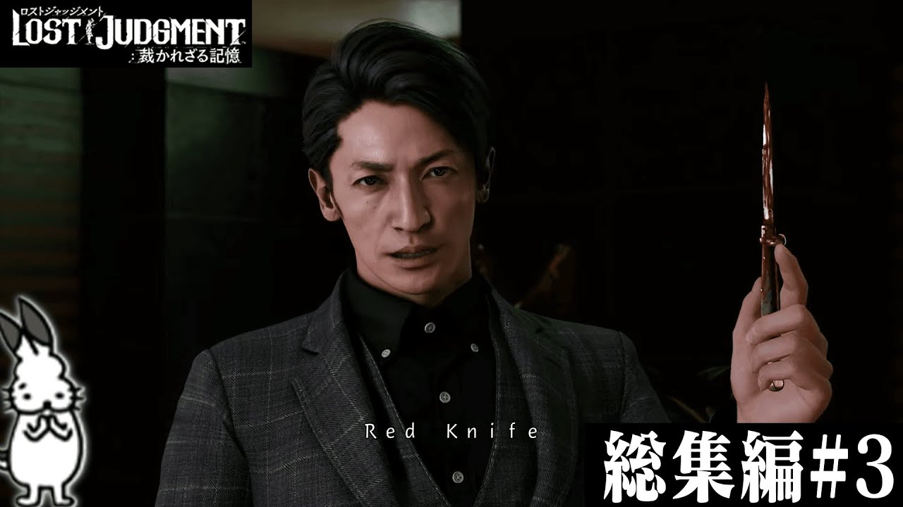 スマヲタ男子による「キムタクが如く2」総集編#3【LOST JUDGMENT 裁かれざる記憶】