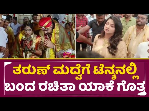 ತರುಣ್ ಮದ್ವೆಗೆ ಟೆನ್ಶನಲ್ಲಿ ಬಂದ ರಚಿತಾ ಯಾಕೆ ಗೊತ್ತ| Tharun Sudhir Sonal Marriage | Rachita Ram| SStv ತರುಣ್ ಮದ್ವೆಗೆ ಟೆನ್ಶನಲ್ಲಿ ಬಂದ ರಚಿತಾ ಯಾಕೆ ಗೊತ್ತ| Tharun Sudhir Sonal Marriage | Rachita Ram| SStv