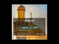 كرمك ليس مجرد عطاء، بل هو بناء لعزتك وكرامتك! #العزة #الجود #القران_الكريم #أهل_البيت_عليهم_السلام