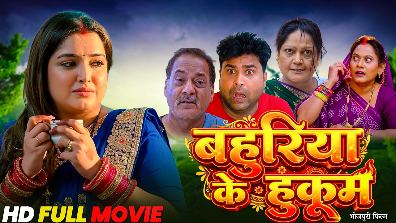 Bahuriya Ke Hukum | बहुरिया के हुकुम | Bhojpuri New Movie | Aamrapali Dubey , Lado Madheshiya