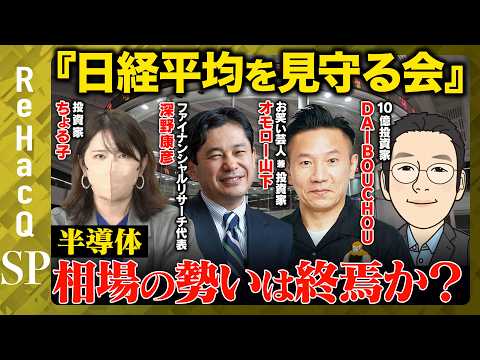 【株クラvs半導体】AI相場の急ブレーキはいつ！？「日経平均を見守る会」と一緒に相場の行方を考える！第１弾【ちょる子＆ReHacQ】