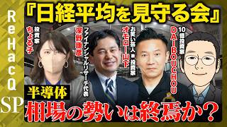 【株クラvs半導体】AI相場の急ブレーキはいつ！？「日経平均を見守る会」と一緒に相場の行方を考える！第１弾【ちょる子&オモロー山下&深野康彦&DAIBOUCHOU&ReHacQ】
