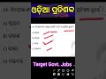 Odia grammar 🔥 important questions for odisha competitive exams #odia #new #shorts #viral #trending