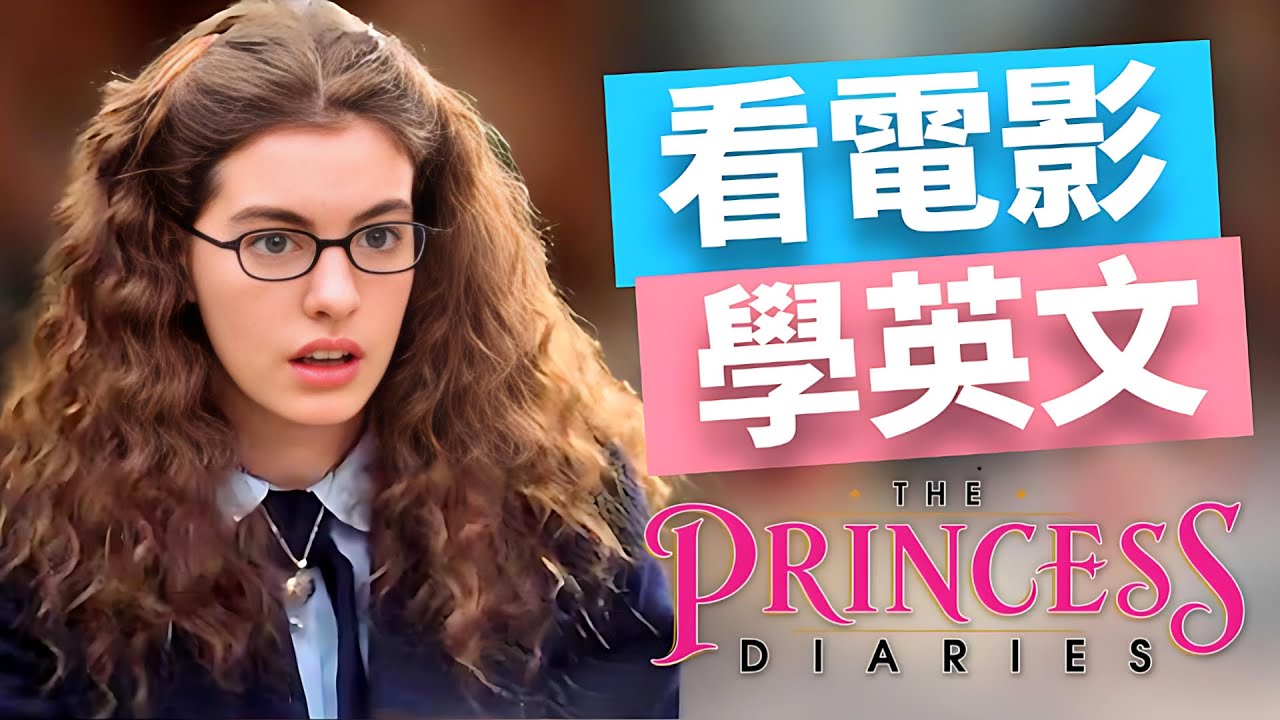 看《麻雀變公主》學會母語者最愛用的英文表達