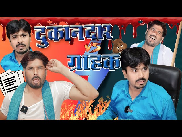 दुकानदार vs ग्राहक | TATAJI ENTERTAINMENT class=