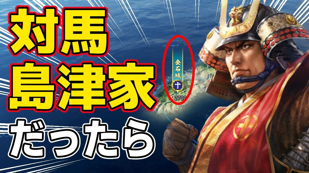 【信長の野望 新生 PK】もし島津義弘が対馬に侵攻していたらどうなるのか！？　ＡＩ観戦【ゆっくり実況】