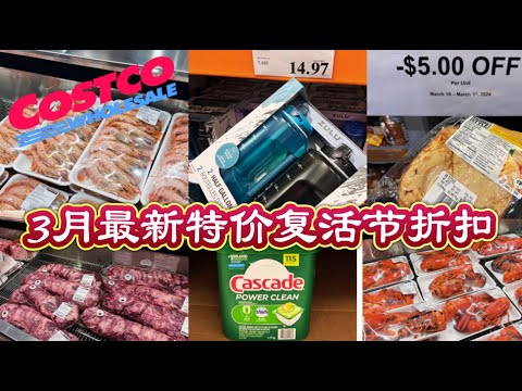 Costco本周特价商品介绍【3/25-3/31】｜复活节来临打折食品丰富 ｜龙虾 阿根廷红虾 火鸡胸肉 牛里脊肉都打折｜宝洁产品满减活动本周折扣好物