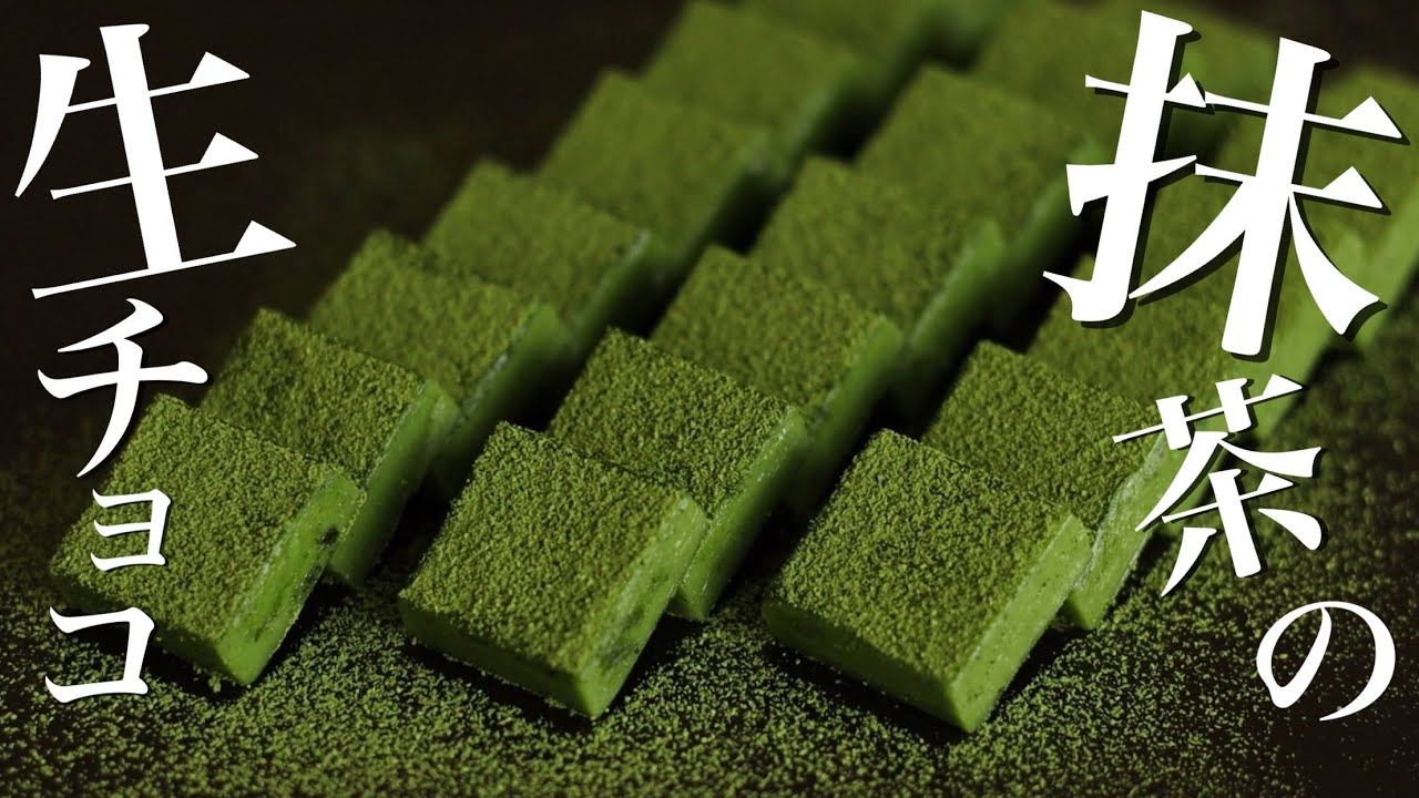 【簡単！抹茶の生チョコ】の作り方！溶ろけてなくなります！