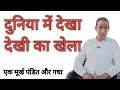 दुनिया में देखा देखी का खेला | एक मूर्ख पंडित और गधा