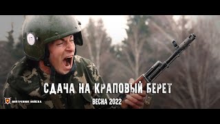 СДАЧА НА КРАПОВЫЙ БЕРЕТ Весна 2022