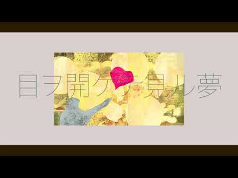 【ニコカラ】目ヲ開ケテ見ル夢 / 初音ミク【on vocal】