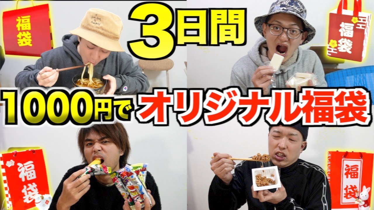 3日間】予算1000円で”福袋”作ってメンバーで交換した物しか食べちゃ