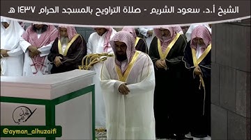 الشيخ سعود الشريم (ليلة-1-رمضان-1437) من الآية 26 سورة البقرة