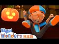 ハロウィーンホリデーの秋の秘密| ブリッピーワンダーズ | 子供向け動画 | 人気アニメ