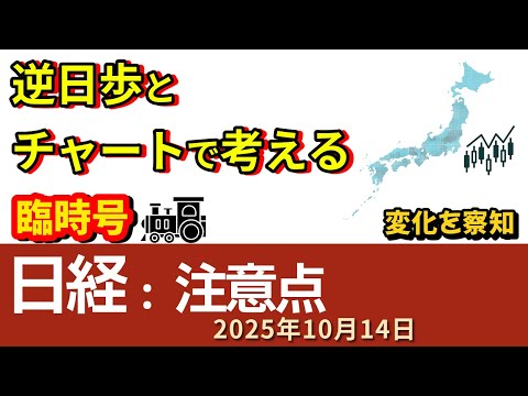 【臨時号：日経】💡アイランドリバーサルと逆日歩を見て、日経を考える💡2025-10-14