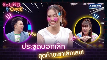 ประชดบอกเลิก สุดท้ายเขาเลิกเลย! | HIGHLIGHT SOUND CHECK l 20 เม.ย. 65 l GMM25