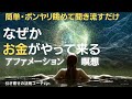 【寝る前に眺める】お金を引き寄せる映像付アファメーション瞑想(引き寄せの法則 簡単な方法・やり方 金運アップ・上昇 簡単な潜在意識 書き換え)