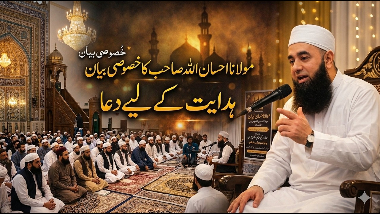 مولانا احسان اللہ صاحب کا دل ہلا دینے والا بیان | سیدھا راستہ کیسے ملے؟