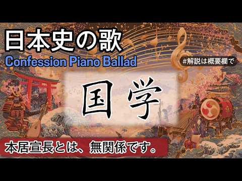 国学の歌 | Confession Piano Ballad × Glitch | 高校日本史の歌 | 国学 #日本史