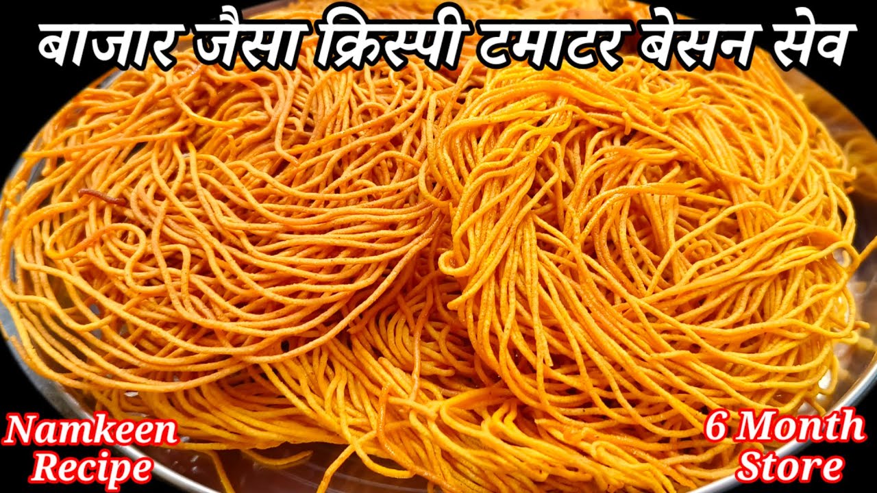 सिर्फ 2 कप बेसन से बनाएं एकदम बाजार जैसी क्रिस्पी टमाटर बेसन सेव और महीनों खायें/Tomato Sev/Namkeen 