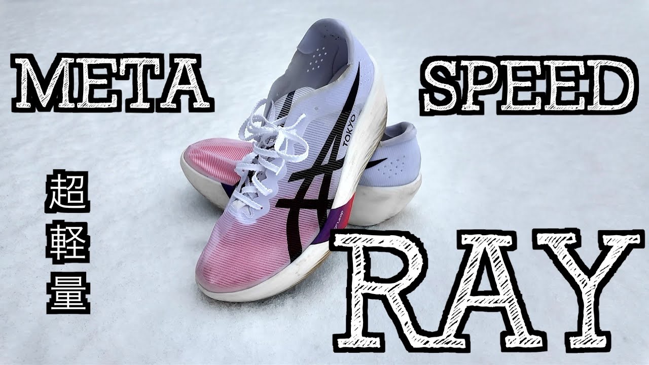 早いもの勝ち　speed ray Meta Speed ​​Ray] Super lightweight!! I've just reviewed it! - YouTube
