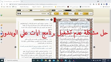 حل مشكلة عدم تشغيل برنامج ايات للقرآن الكريم على ويندوز 7 , 8 , 10