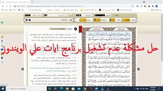 حل مشكلة عدم تشغيل برنامج ايات للقرآن الكريم على ويندوز 7 , 8 , 10 screenshot 5