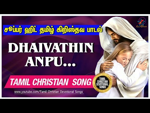 super-hit-tamil-christian-devotional-song-|சூப்பர்-ஹிட்-தமிழ்-கிறிஸ்தவ-பாடல்