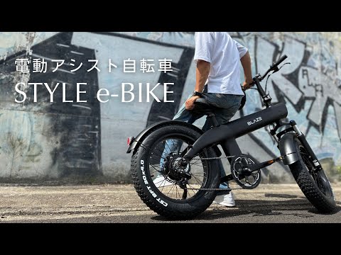 大人の電動アシスト自転車｜スタイル e-バイク - YouTube