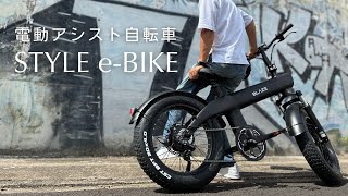大人の電動アシスト自転車｜スタイル e-バイク - YouTube
