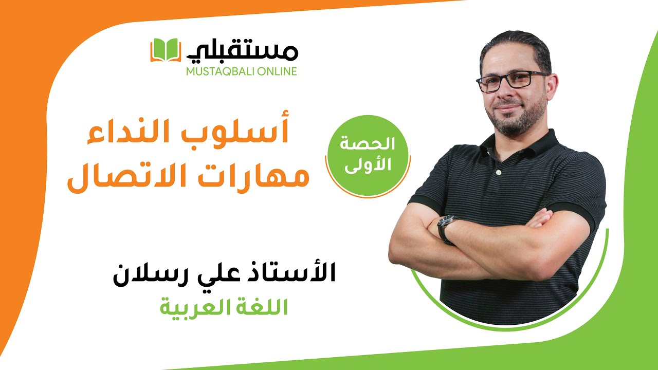 الحصة الاولى اسلوب النداء - مهارات الاتصال توجيهي 2006 مع الأستاذ علي رسلان