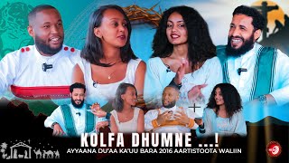 Kolfa Dhumne...! - Ayyaana du'aa ka'uu bara 2016 Aartistoota waliin