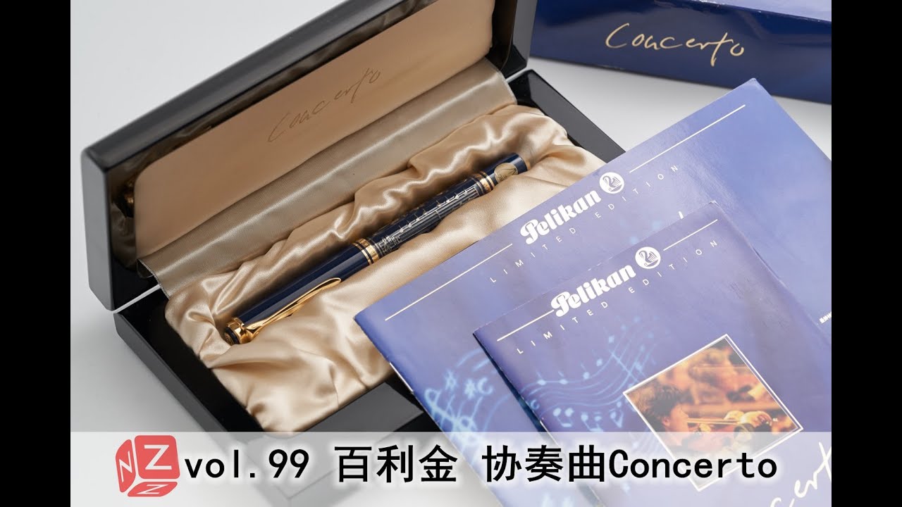 文具间】vol.99 百利金协奏曲Pelikan Concerto(主线6000-7000推荐