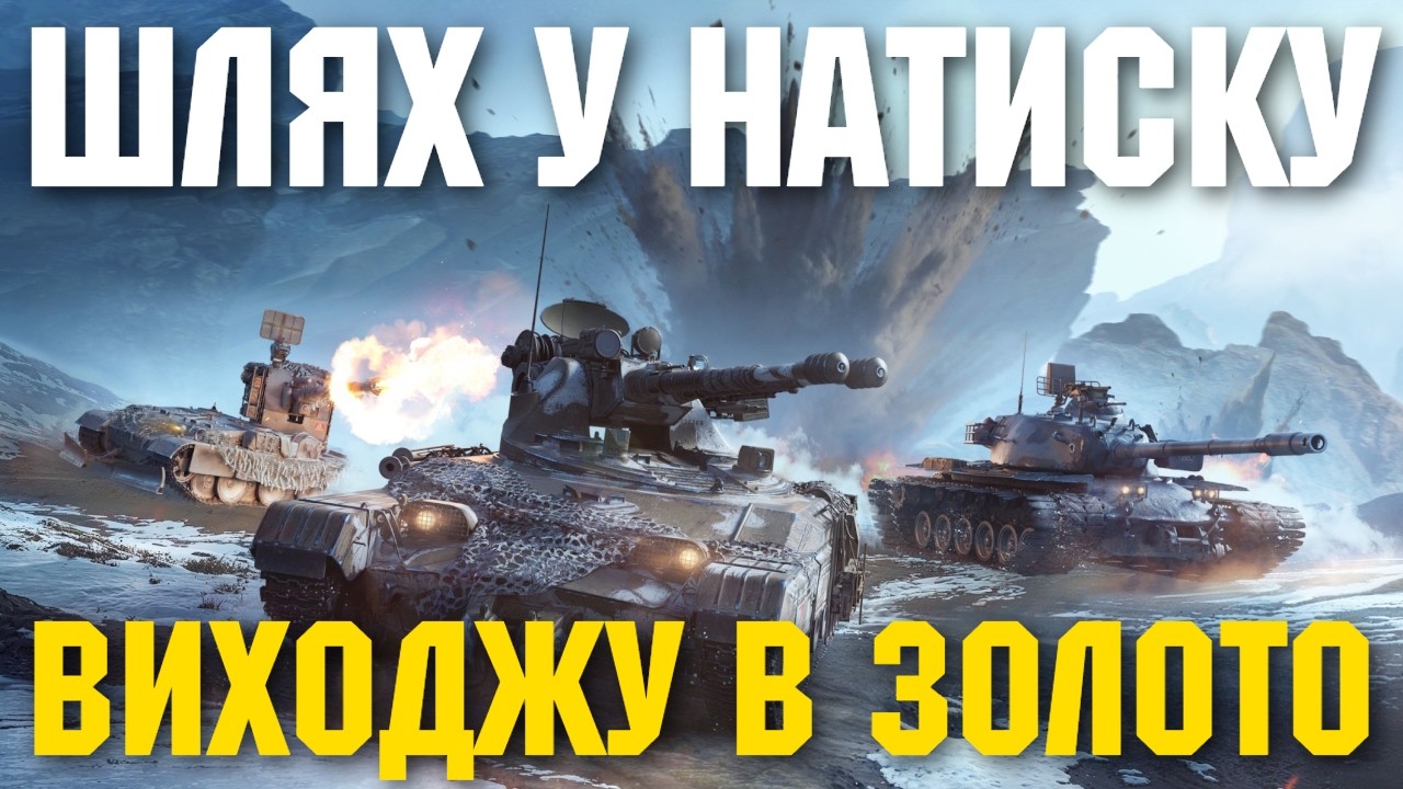 ПОВЕРТАЮСЬ В НАТИСК, ЗАБИРАЮ ЗОЛОТО (або ні)