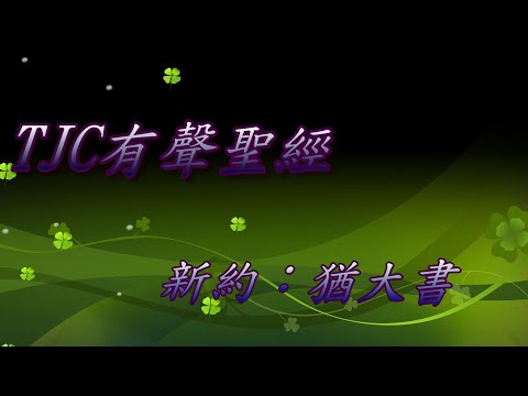 2020_有聲聖經_b.新約_26.猶大書 01 章