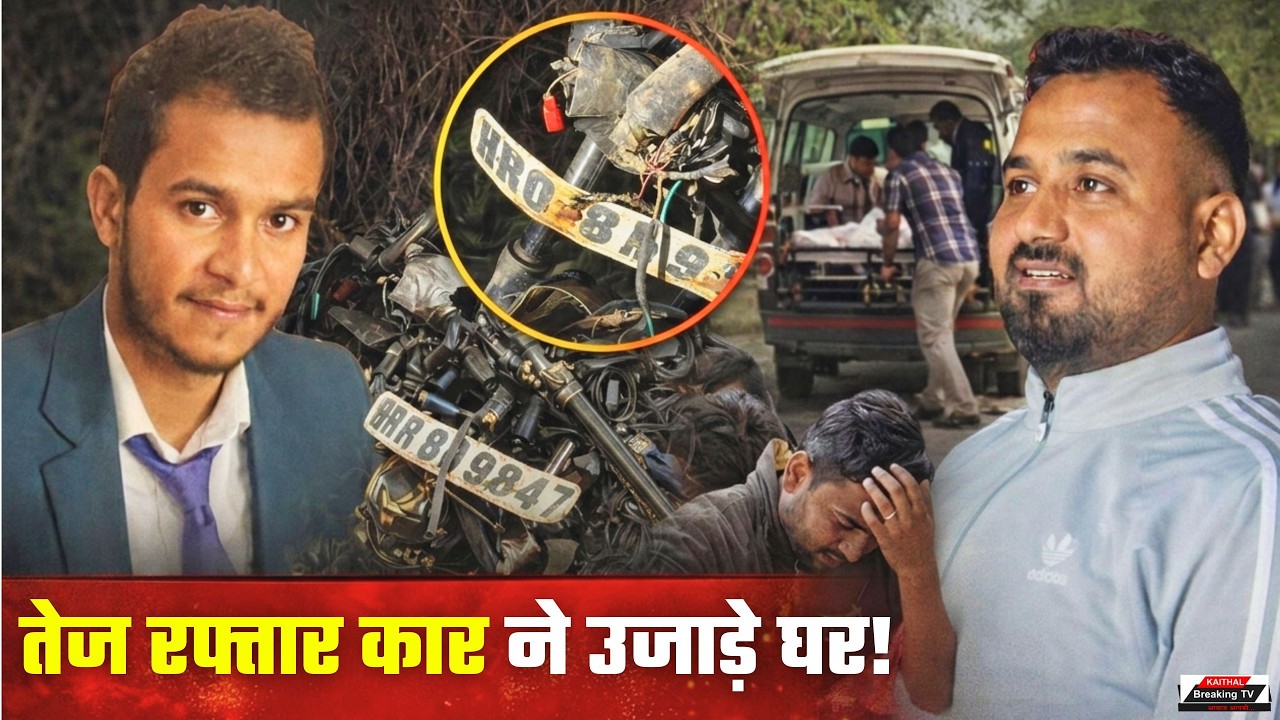 В Кайтхале автомобиль, двигавшийся на высокой скорости, разрушил два дома, оставив семью безутешной.