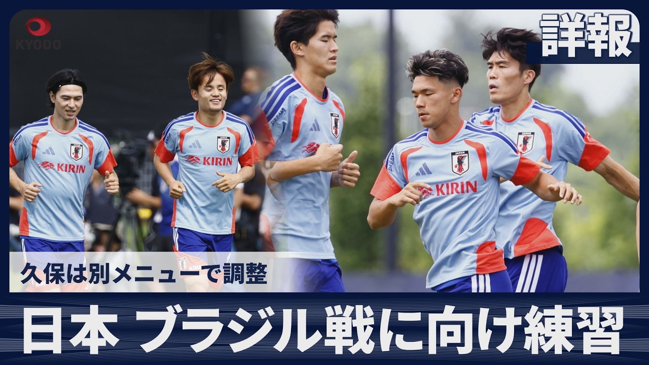 【詳報】日本 ブラジル戦に向け練習 久保建英は別メニューで調整