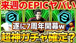 【eFootball】遂に7周年開幕(笑)？来週のEPICが超神ガチャになる可能性大！公式予告のカカ⁉︎ブースター史上No.1の豪華さに期待【eFootball2024/イーフト】