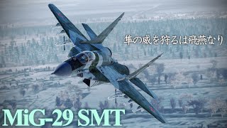 【War Thunder SB.RB/ゆっくり実況】ゆっくりでおくる惑星WarThunder　その169　[MiG-29SMT]