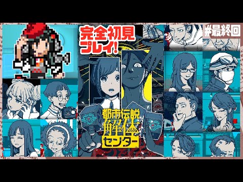 【初見実況】都市伝説、解体(バラ)すぞ！！！#最終回 【都市伝説解体センター】