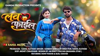 LOVE FILE [BANJARA SONG 2026]FT.ROHIT PAWAR/SEJAL CHAVAN & AKSHAY BANJARA STAR
