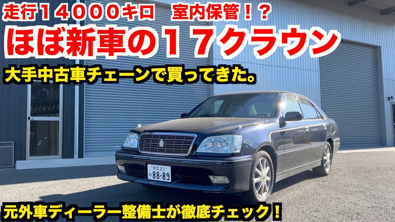 ほぼ新車の極上クラウン 車両価格80万で買ってきた。【20年落ち