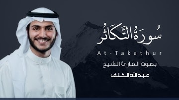 سورة التكاثر عبدالله الخلف | Suart At-Takathur