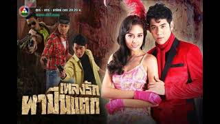 เรารักกันหรือฝันไป - พอร์ช ศรัณย์ & แซมมี่ เคาวเวลล์ Ost.เพลงรักผาปืนแตก